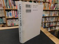 「亡霊のアメリカ文学 」　豊饒なる空間
