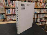「亡霊のアメリカ文学」　 豊饒なる空間