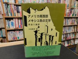 「アメリカ南西部メキシコ系の文学」　作品と論評
