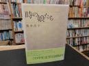 「時の娘たち」