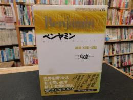 「ベンヤミン 　破壊・収集・記憶」