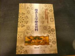 「稀書と大学歴史資料」　龍谷大学本館改修竣工記念図書館所蔵品特別展