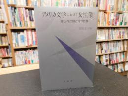 「アメリカ文学における女性像」　作られた顔と作った顔