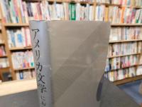 「アメリカ文学における女性像」　作られた顔と作った顔