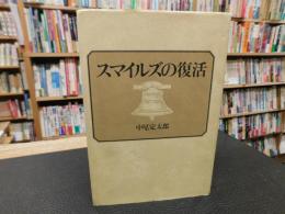 「スマイルズの復活」