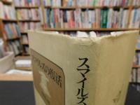 「スマイルズの復活」