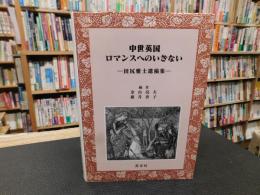 「中世英国ロマンスへのいざない」　田尻雅士遺稿集