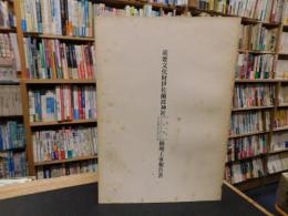 「重要文化財　伊佐爾波神社申殿及廊下・楼門廻廊・末社高良玉垂社本殿・末社常盤社新田霊社本殿修理工事報告書」