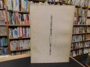 「重要文化財　伊佐爾波神社申殿及廊下・楼門廻廊・末社高良玉垂社本殿・末社常盤社新田霊社本殿修理工事報告書」
