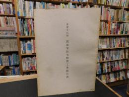 「重要文化財　渡部家住宅修理工事報告書」