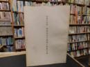 「重要文化財　渡部家住宅修理工事報告書」