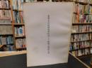 「重要文化財　豊島家住宅(主屋)修理工事報告書」