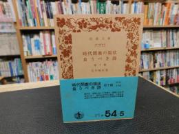 「時代閉塞の現状 　食うべき詩　 他十篇」