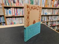 「時代閉塞の現状 　食うべき詩　 他十篇」