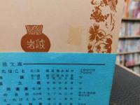 「時代閉塞の現状 　食うべき詩　 他十篇」