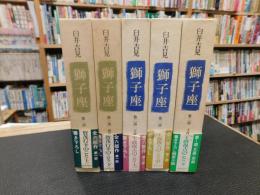 「獅子座　第１期　全５冊揃」　第1部　加茂行幸のこと　上・下　第2部　王政復古のこと　上・中・下　
