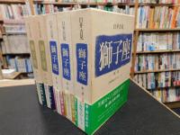 「獅子座　第１期　全５冊揃」　第1部　加茂行幸のこと　上・下　第2部　王政復古のこと　上・中・下　