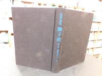 「獅子座　第１期　全５冊揃」　第1部　加茂行幸のこと　上・下　第2部　王政復古のこと　上・中・下　