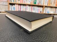 「獅子座　第１期　全５冊揃」　第1部　加茂行幸のこと　上・下　第2部　王政復古のこと　上・中・下　