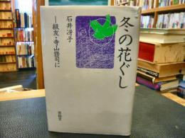 「冬の花ぐし」　級友・寺山修司に