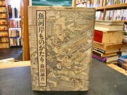 「魚河岸ものがたり」