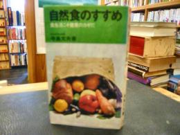 「自然食のすすめ」　食生活こそ健康のカギだ