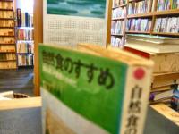 「自然食のすすめ」　食生活こそ健康のカギだ