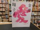 「金澤翔子書展」