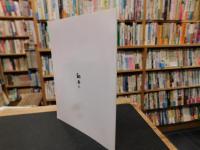 「金澤翔子書展」