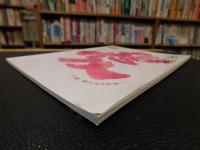 「金澤翔子書展」