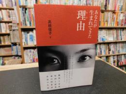 「あなたが生まれてきた理由」