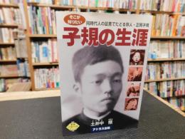 「そこが知りたい　子規の生涯」　 同時代人の証言でたどる俳人・正岡子規