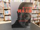 「永遠の挑戦　岡本太郎展」　２００４年　ミウラート・ヴィレッジ（三浦美術館）開催分