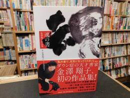 「魂の書」　 金澤翔子作品集