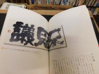 「魂の書」　 金澤翔子作品集