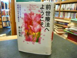 「前世療法へようこそ」　人生はいつでも何度でもやり直せる