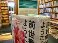 「前世療法へようこそ」　人生はいつでも何度でもやり直せる