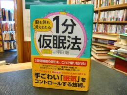 「脳も体も冴えわたる1分仮眠法 」　ドクターも実践する