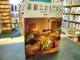 「素敵におもてなし」　おもてなし心をデザインする