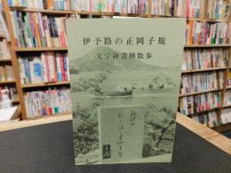 「伊予路の正岡子規」　文学碑遺跡散歩