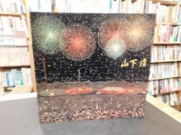 図録　「みんなの心に生きた山下清　　１９９７年　改訂版」