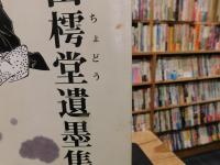 「栗田樗堂遺墨集」