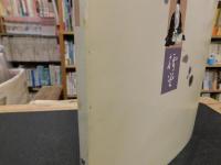 「栗田樗堂遺墨集」