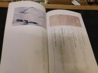 「栗田樗堂遺墨集」