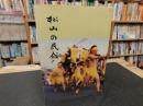 「松山の民俗」　　愛媛県松山市