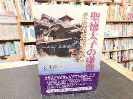 「聖徳太子の虚像」　道後来湯説の真実　