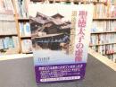 「聖徳太子の虚像」　道後来湯説の真実　