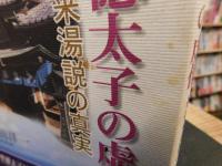 「聖徳太子の虚像」　道後来湯説の真実　