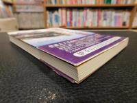 「聖徳太子の虚像」　道後来湯説の真実　