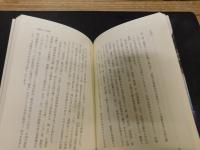 「聖徳太子の虚像」　道後来湯説の真実　